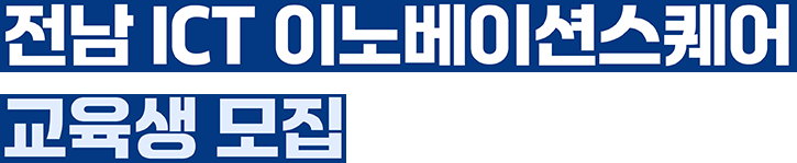 전남 ICT 이노베이션스퀘어 교육생 모집